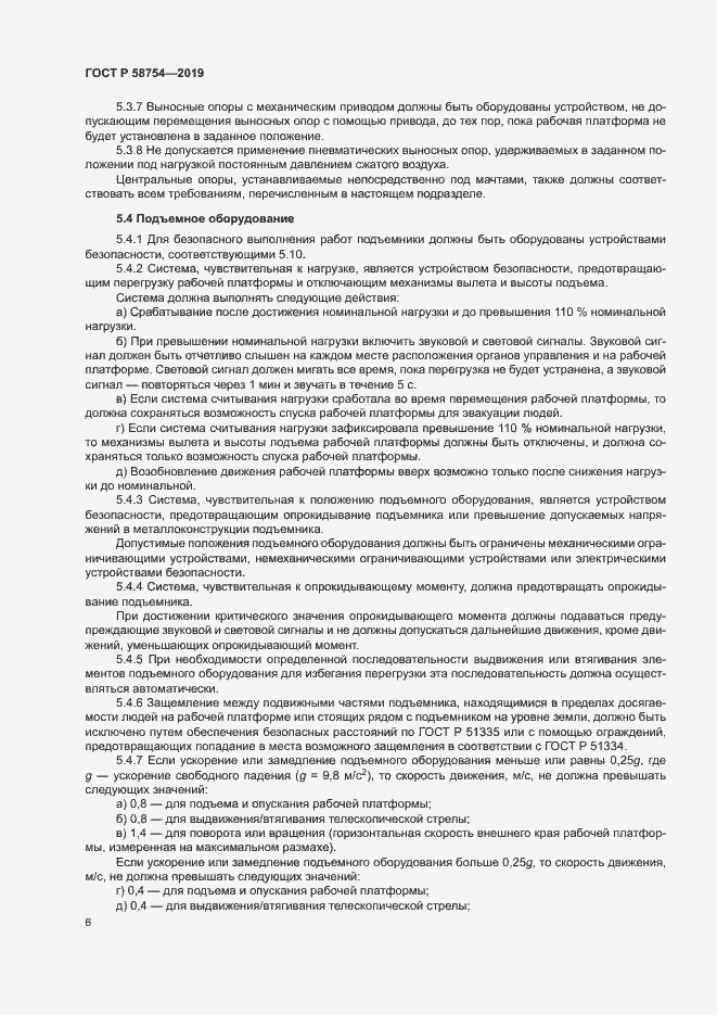 Страница 9 ГОСТ Р 58754-2019