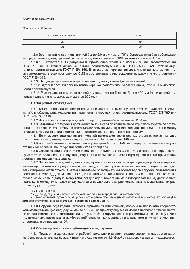 Страница 10 ГОСТ Р 58755-2019