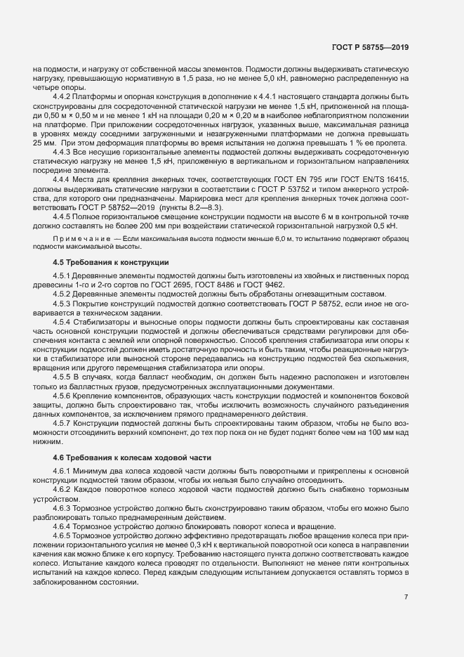Страница 11 ГОСТ Р 58755-2019