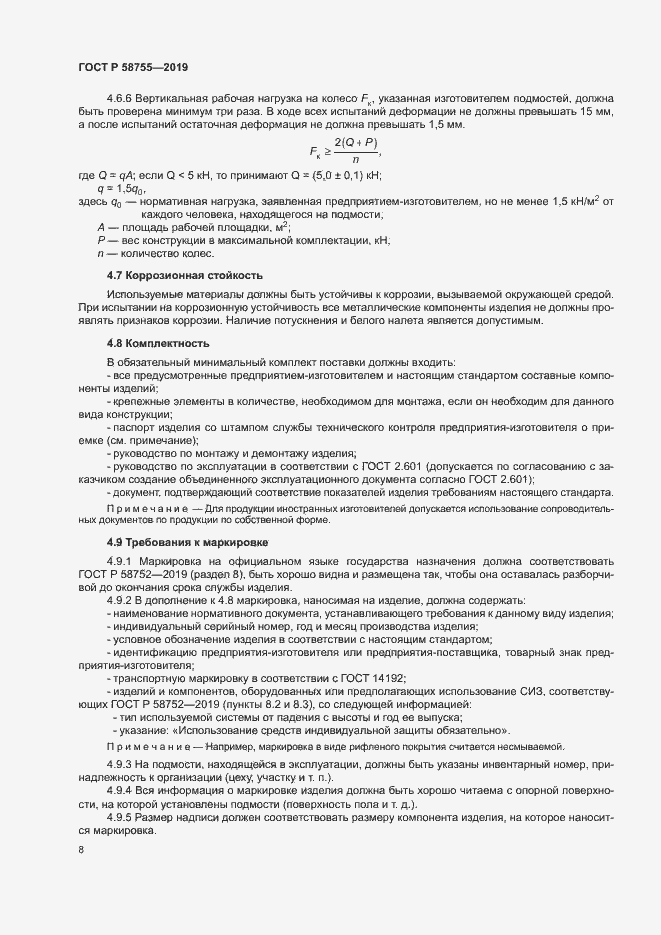 Страница 12 ГОСТ Р 58755-2019