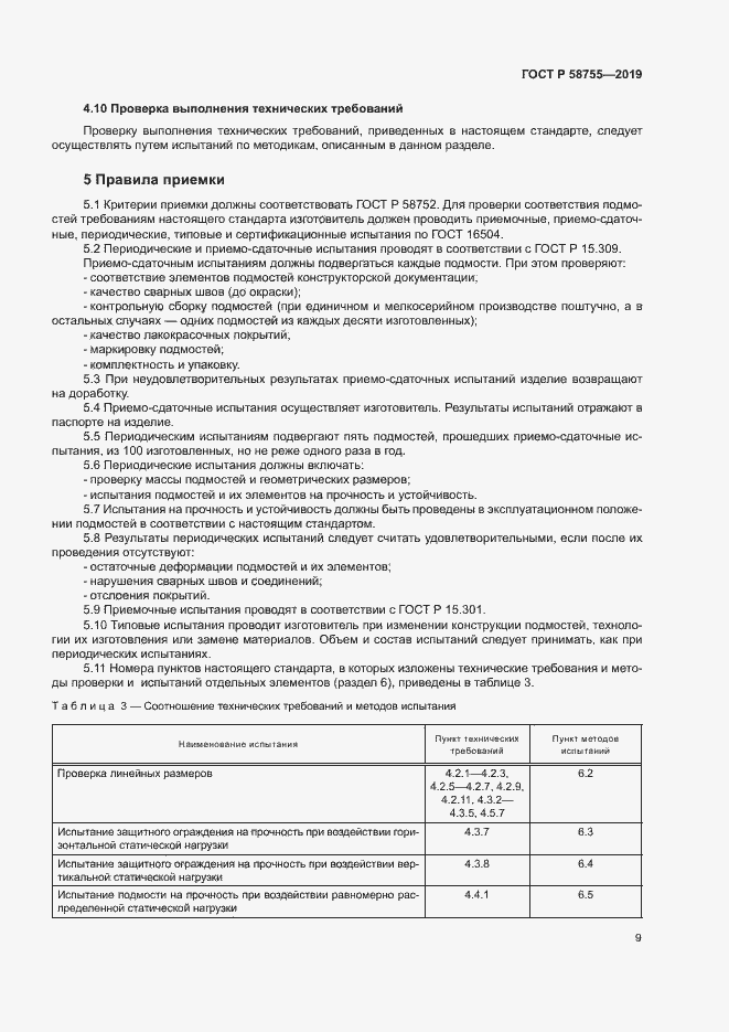 Страница 13 ГОСТ Р 58755-2019