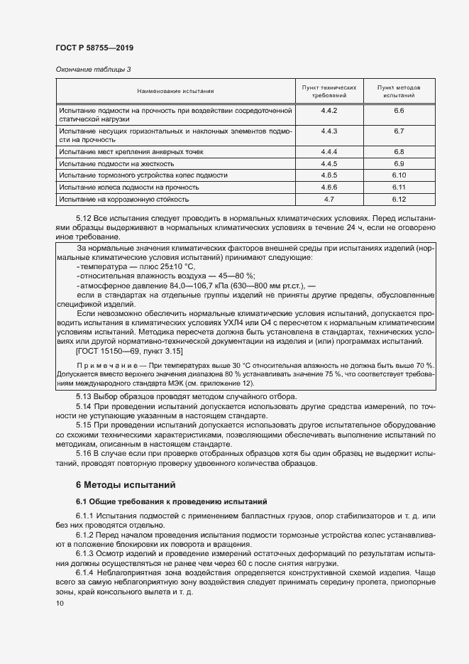 Страница 14 ГОСТ Р 58755-2019