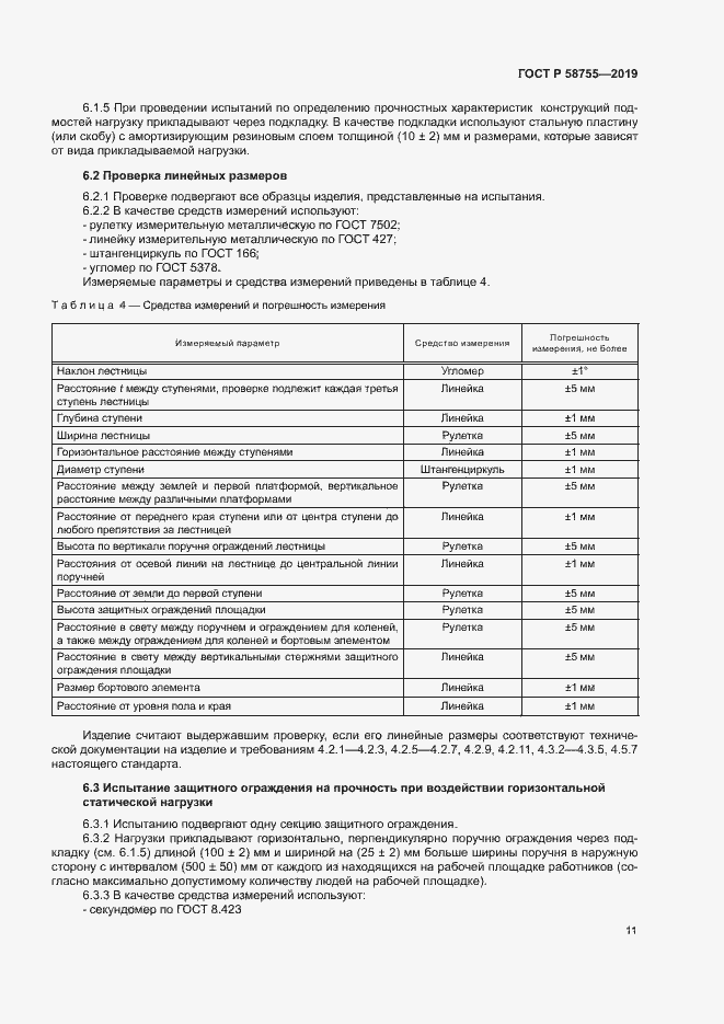 Страница 15 ГОСТ Р 58755-2019