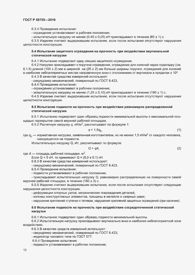 Страница 16 ГОСТ Р 58755-2019