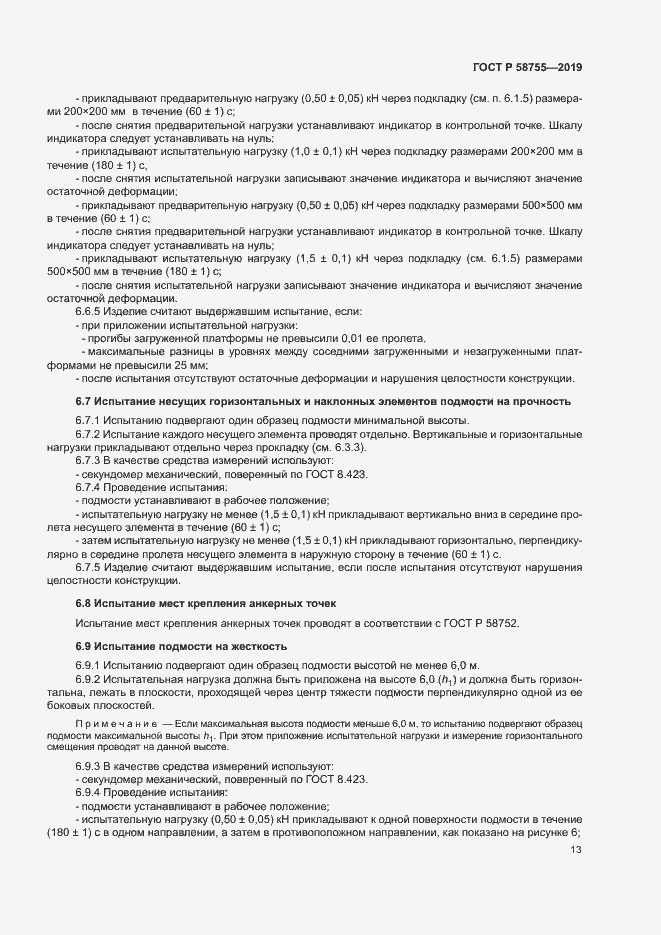 Страница 17 ГОСТ Р 58755-2019