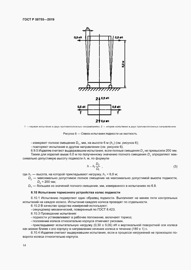 Страница 18 ГОСТ Р 58755-2019