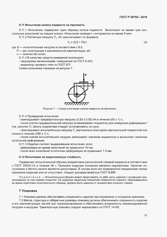 Страница 19 ГОСТ Р 58755-2019