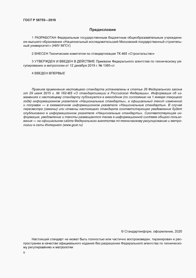 Страница 2 ГОСТ Р 58755-2019