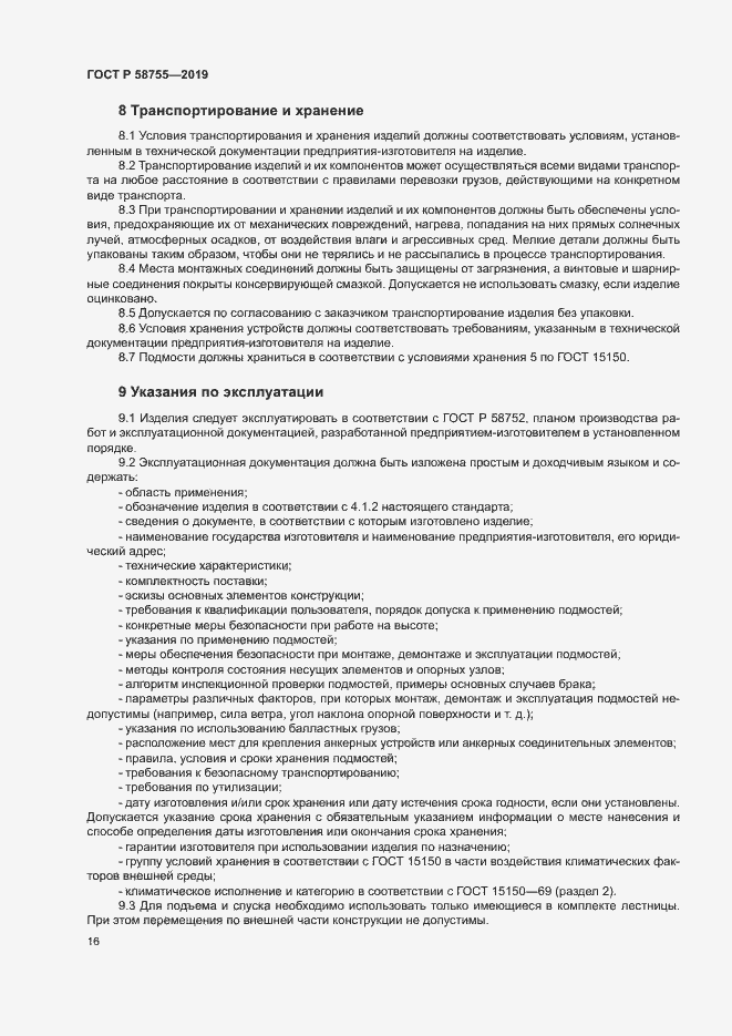 Страница 20 ГОСТ Р 58755-2019