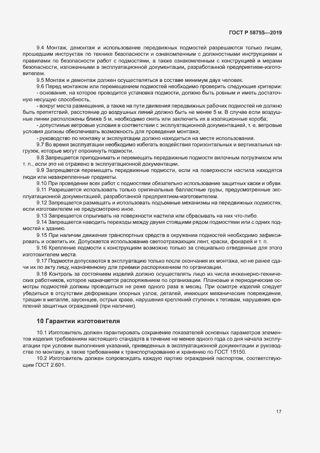 Страница 21 ГОСТ Р 58755-2019