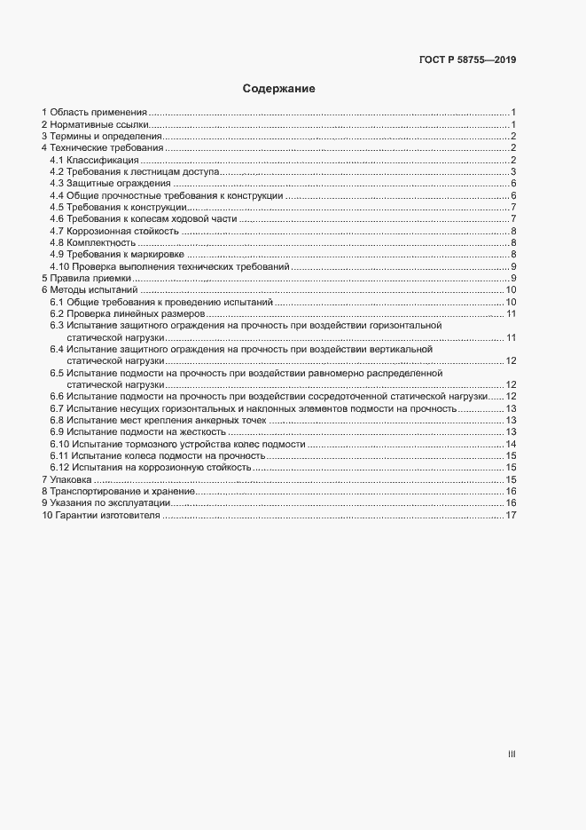 Страница 3 ГОСТ Р 58755-2019