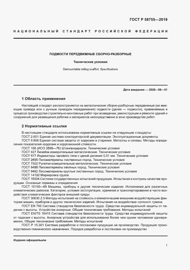 Страница 5 ГОСТ Р 58755-2019