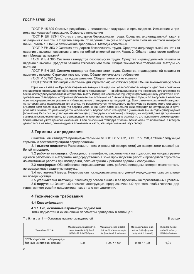Страница 6 ГОСТ Р 58755-2019