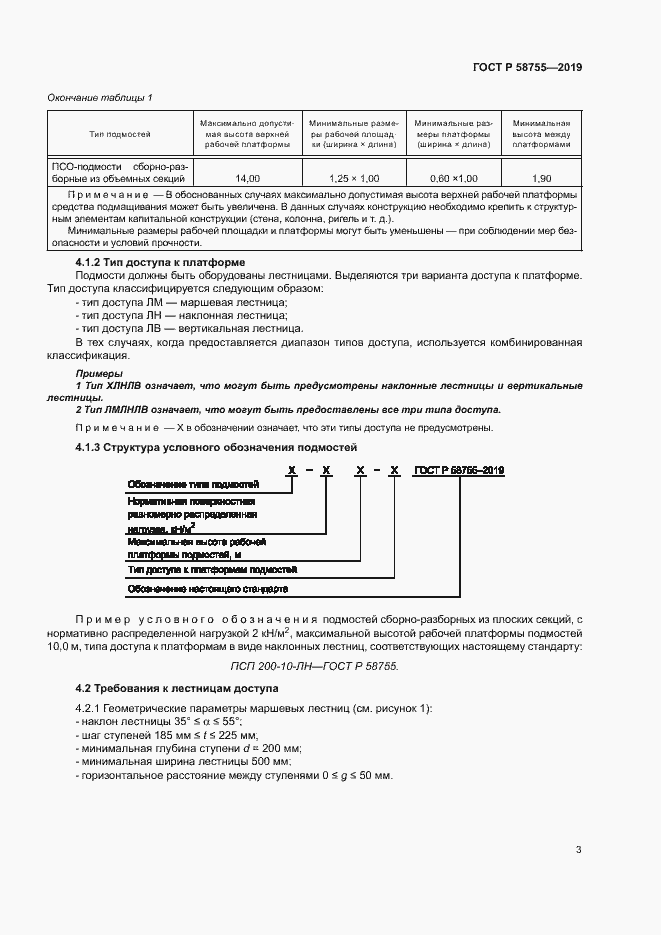Страница 7 ГОСТ Р 58755-2019