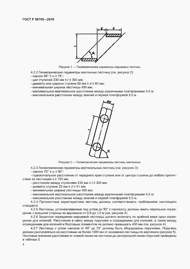 Страница 8 ГОСТ Р 58755-2019