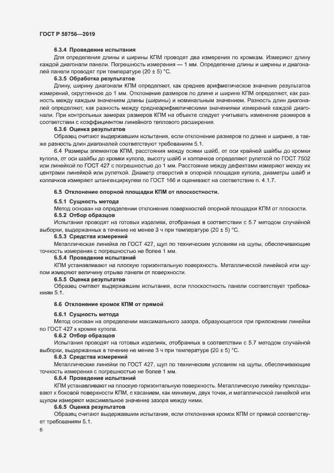 Страница 10 ГОСТ Р 58756-2019