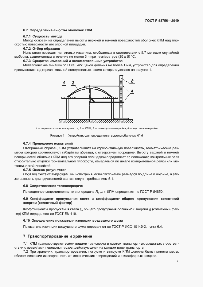 Страница 11 ГОСТ Р 58756-2019