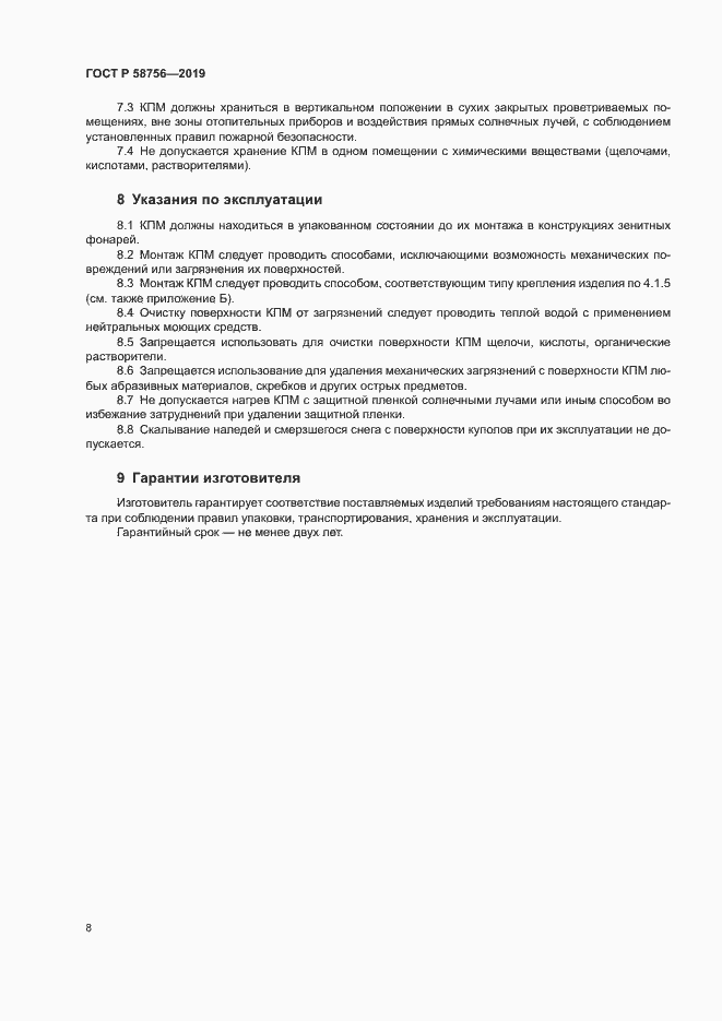 Страница 12 ГОСТ Р 58756-2019