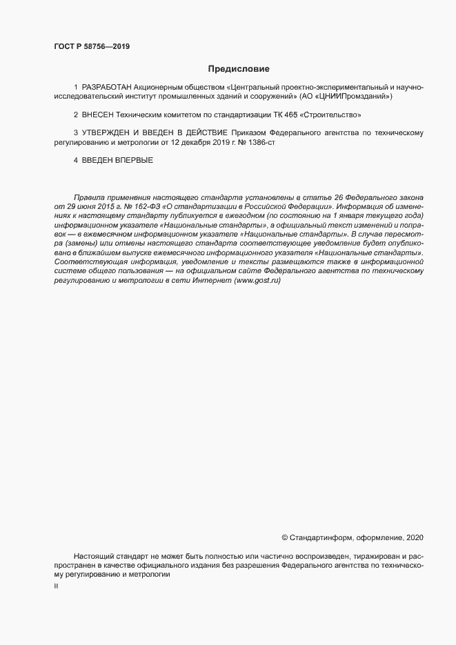 Страница 2 ГОСТ Р 58756-2019
