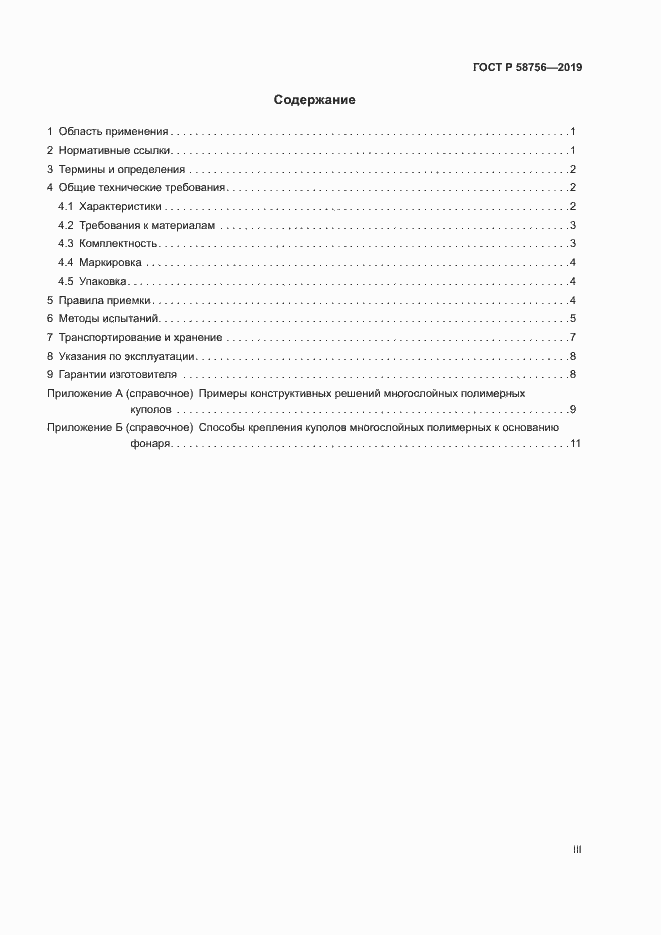 Страница 3 ГОСТ Р 58756-2019