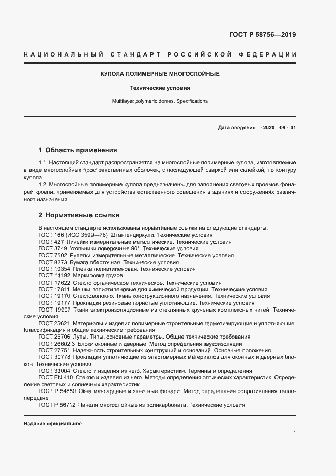 Страница 5 ГОСТ Р 58756-2019