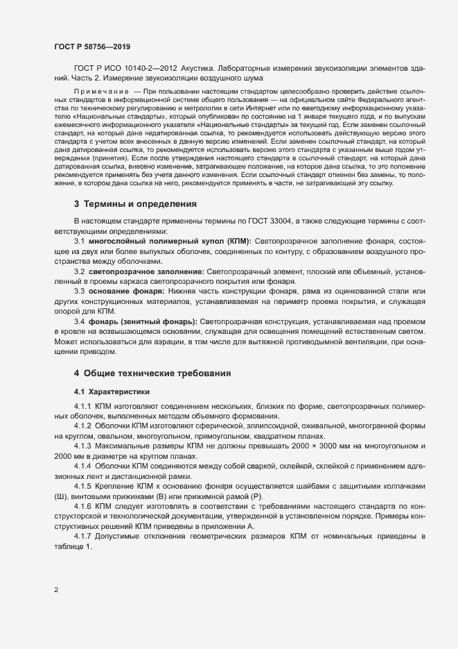 Страница 6 ГОСТ Р 58756-2019