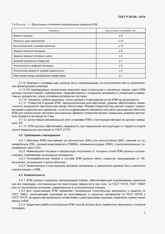 Страница 7 ГОСТ Р 58756-2019