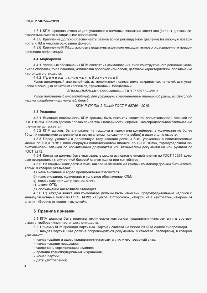 Страница 8 ГОСТ Р 58756-2019