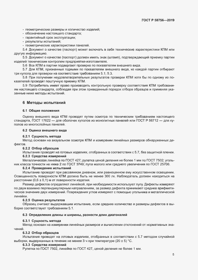 Страница 9 ГОСТ Р 58756-2019