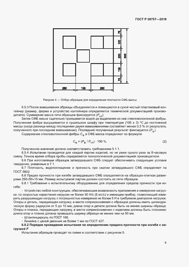 Страница 12 ГОСТ Р 58757-2019
