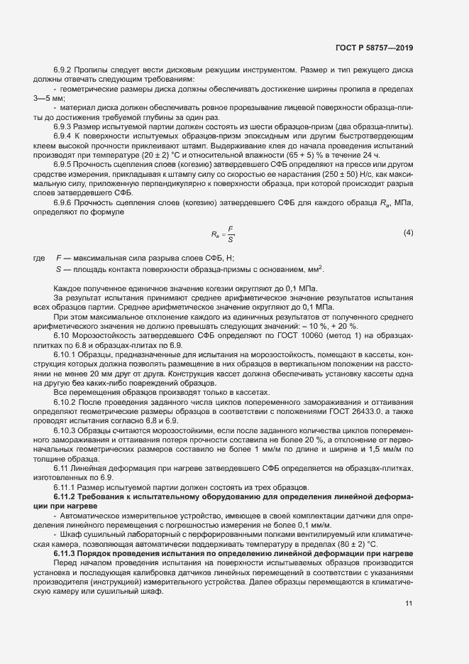 Страница 14 ГОСТ Р 58757-2019