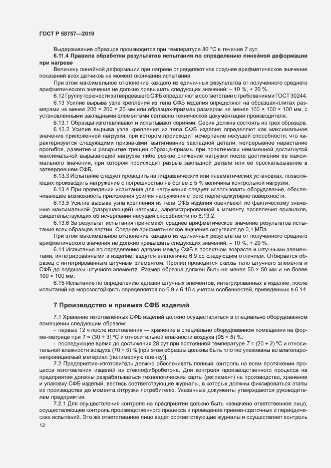 Страница 15 ГОСТ Р 58757-2019