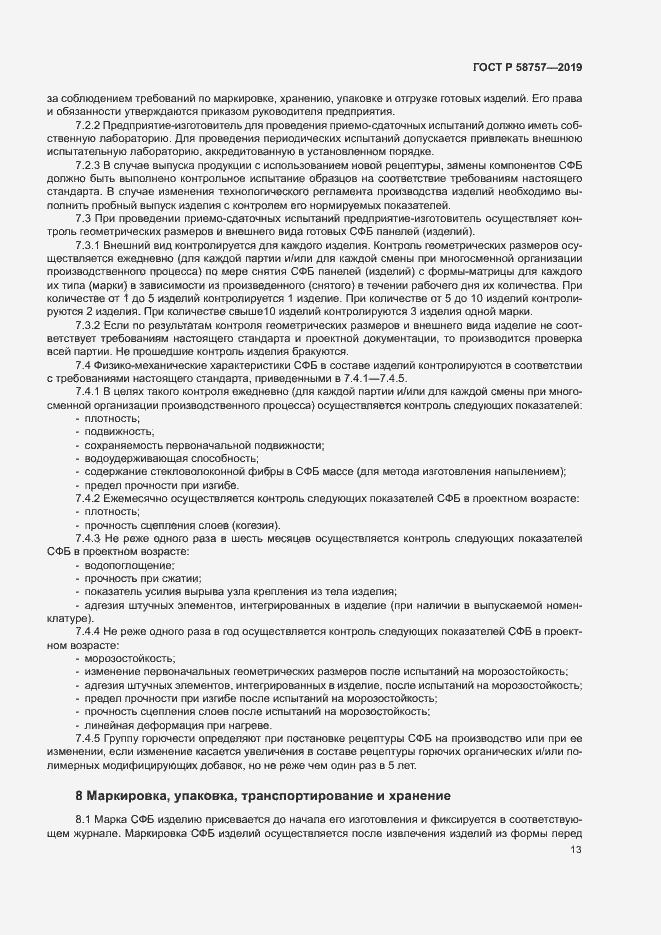 Страница 16 ГОСТ Р 58757-2019