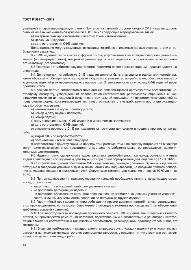 Страница 17 ГОСТ Р 58757-2019