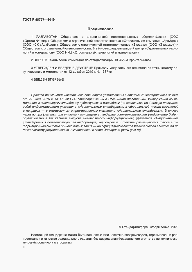 Страница 2 ГОСТ Р 58757-2019