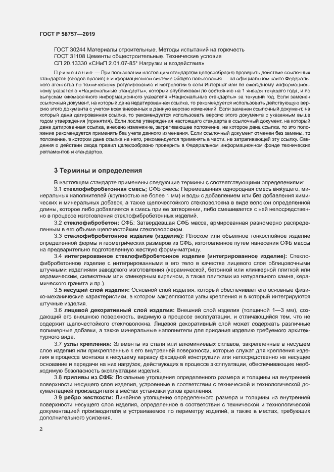 Страница 5 ГОСТ Р 58757-2019
