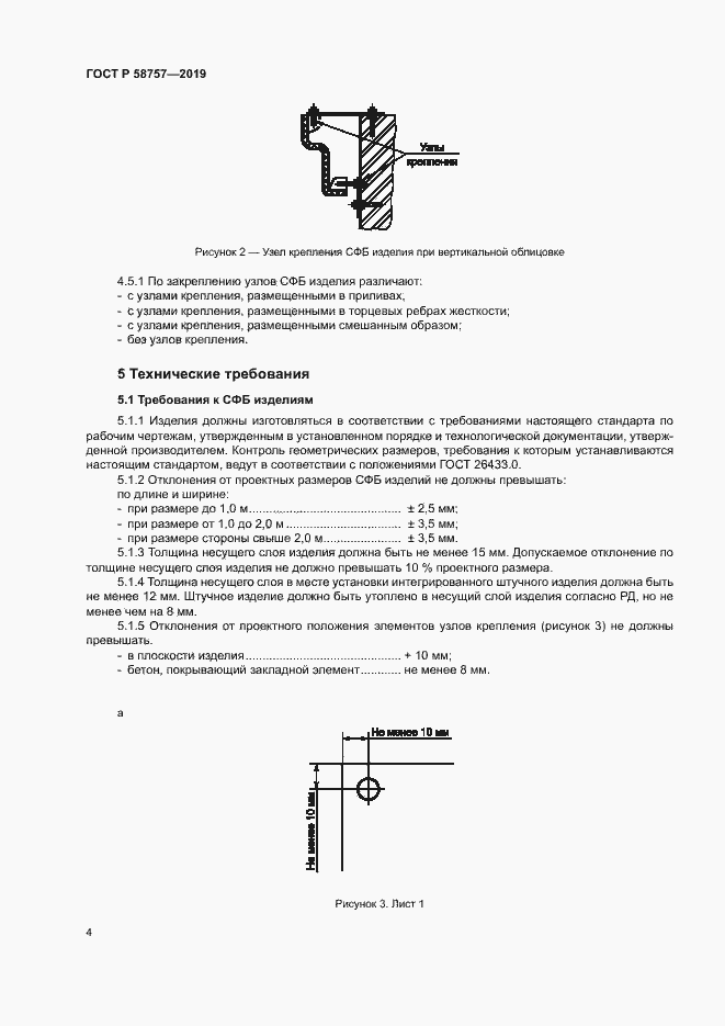 Страница 7 ГОСТ Р 58757-2019