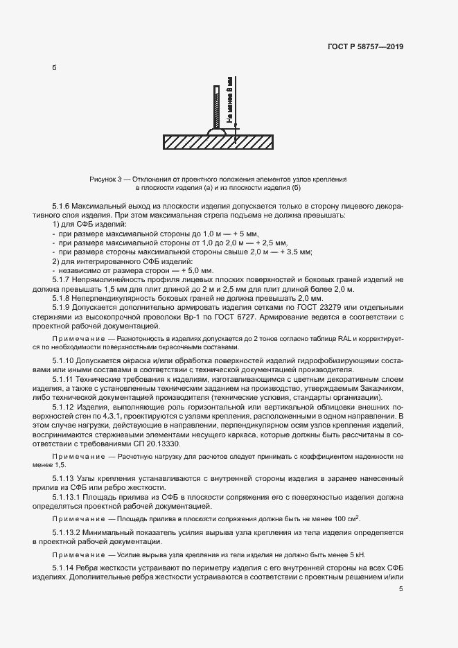 Страница 8 ГОСТ Р 58757-2019