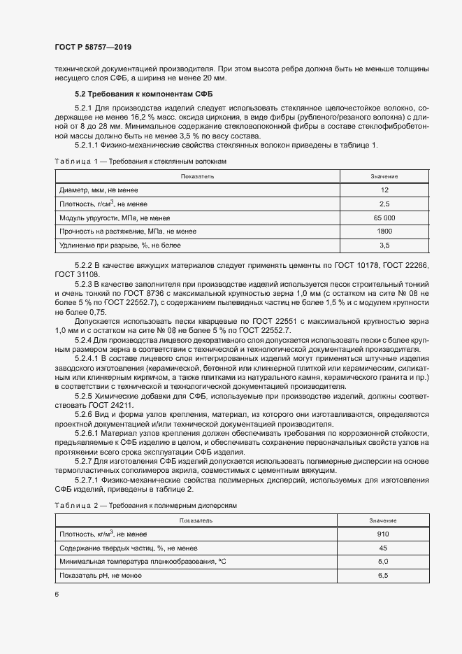 Страница 9 ГОСТ Р 58757-2019