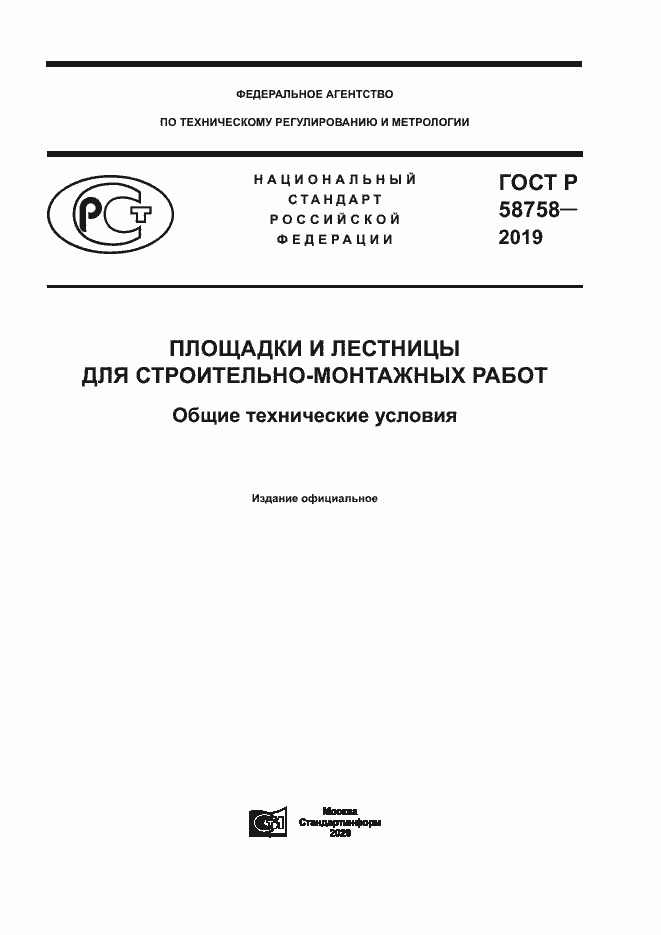 Страница 1 ГОСТ Р 58758-2019