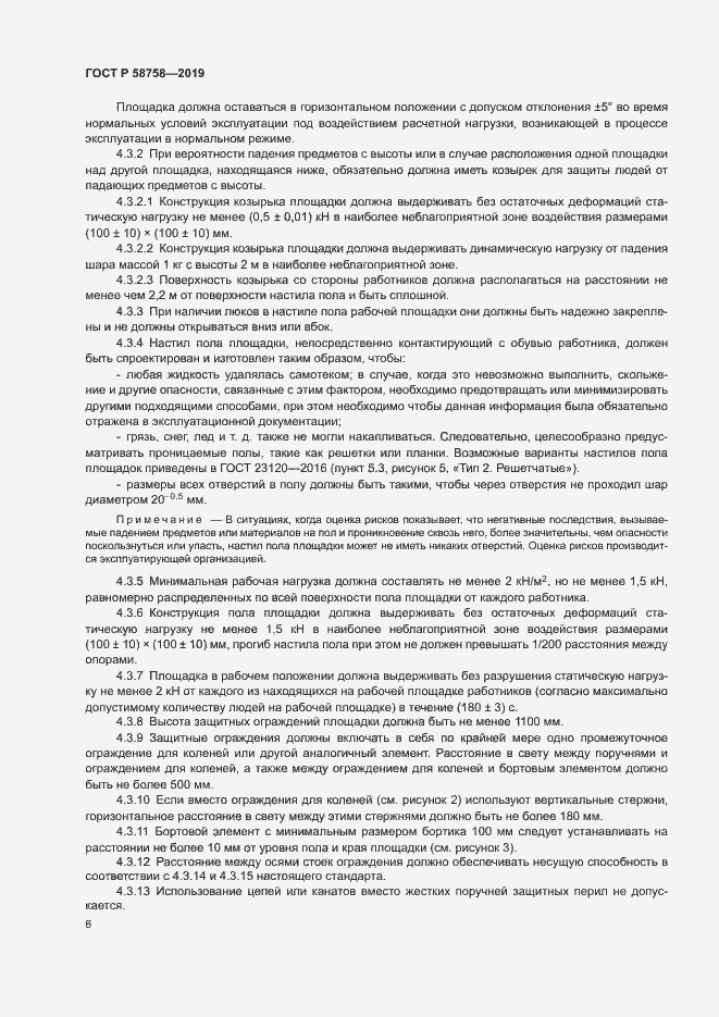 Страница 10 ГОСТ Р 58758-2019