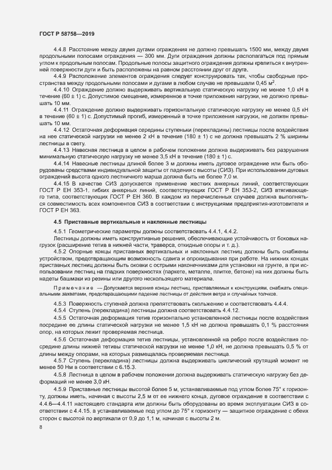 Страница 12 ГОСТ Р 58758-2019