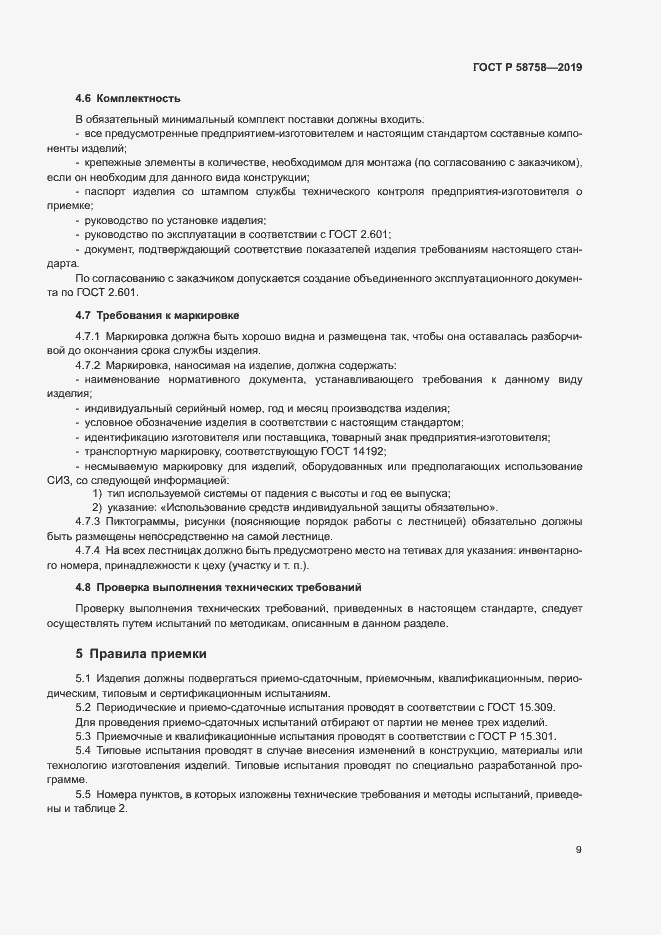 Страница 13 ГОСТ Р 58758-2019