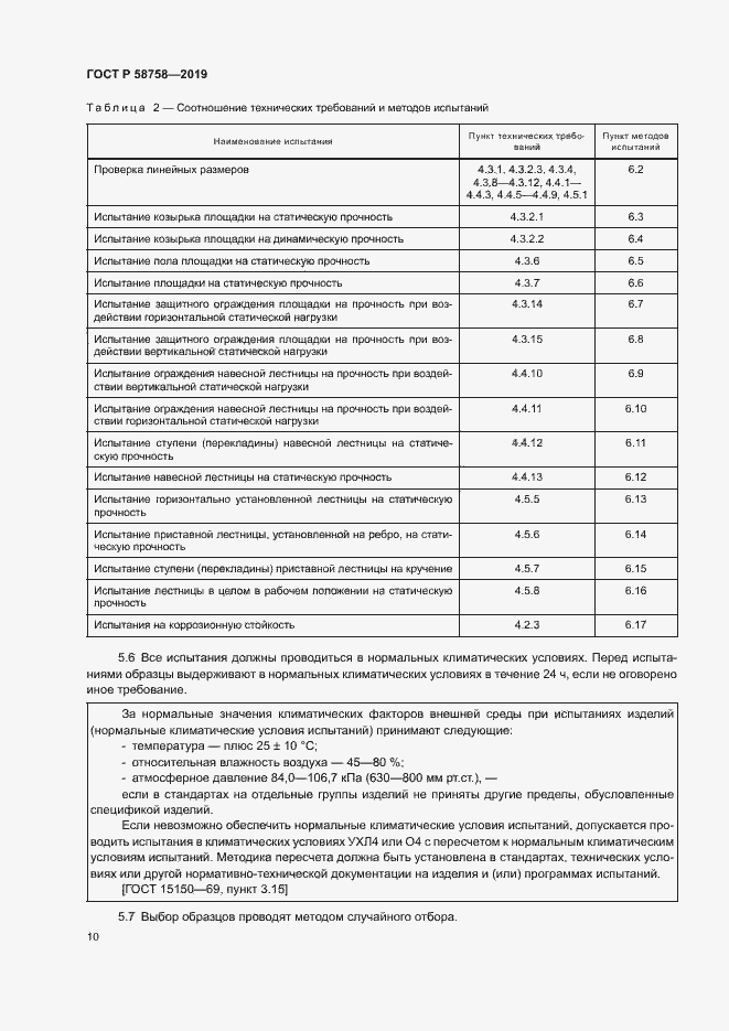 Страница 14 ГОСТ Р 58758-2019