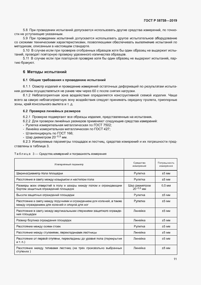 Страница 15 ГОСТ Р 58758-2019