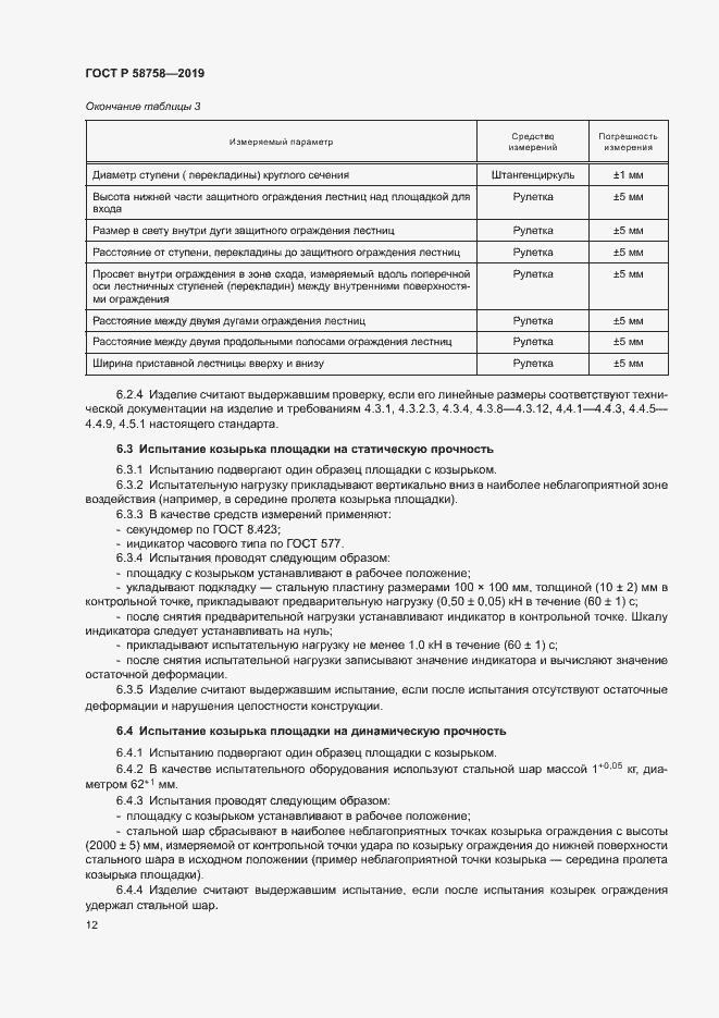 Страница 16 ГОСТ Р 58758-2019