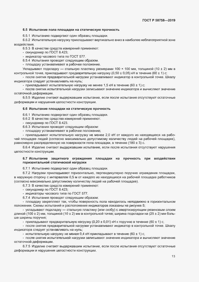 Страница 17 ГОСТ Р 58758-2019