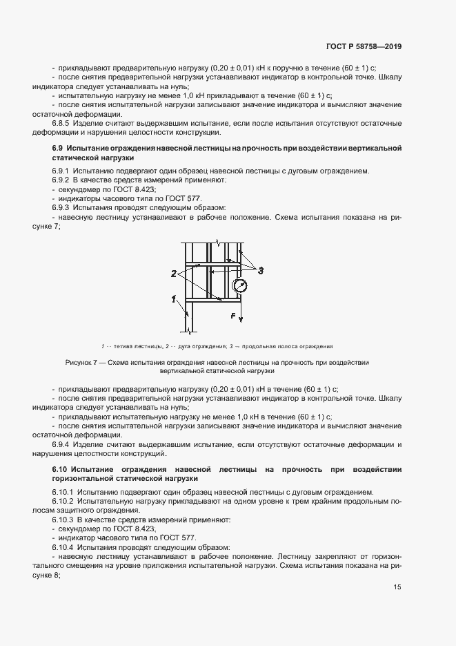 Страница 19 ГОСТ Р 58758-2019