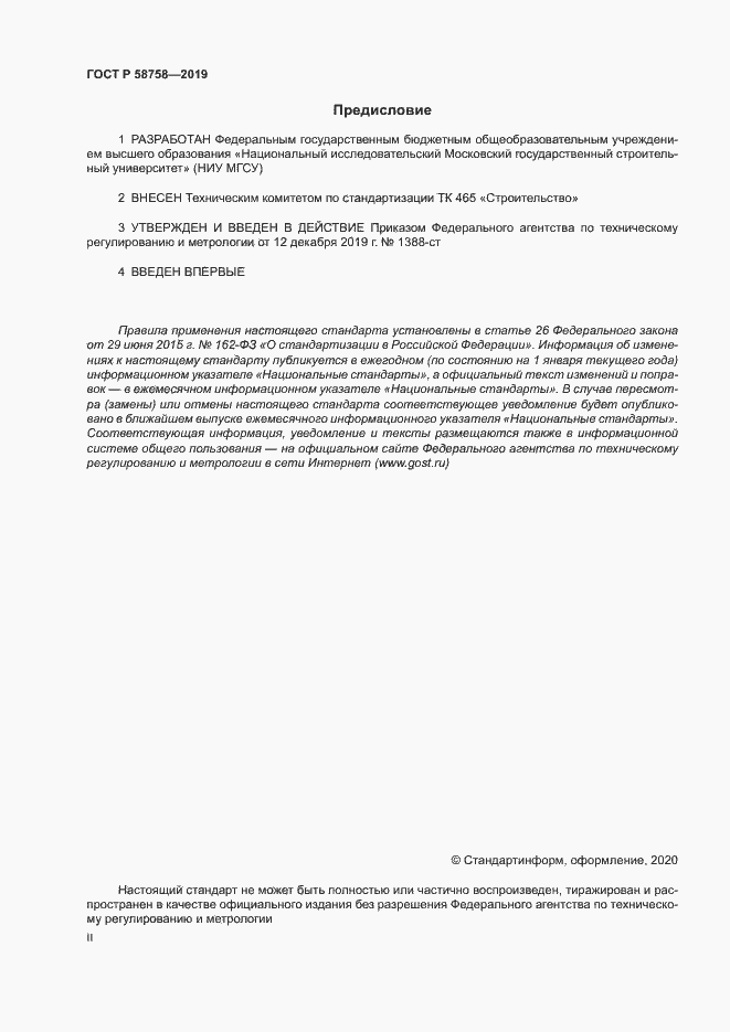 Страница 2 ГОСТ Р 58758-2019