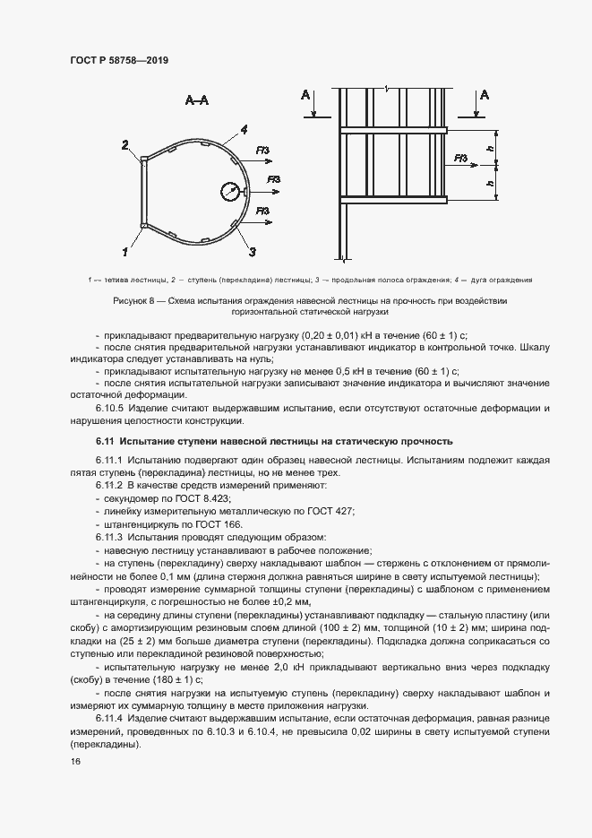 Страница 20 ГОСТ Р 58758-2019